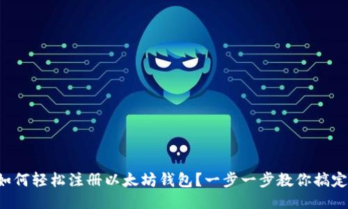 如何轻松注册以太坊钱包？一步一步教你搞定！