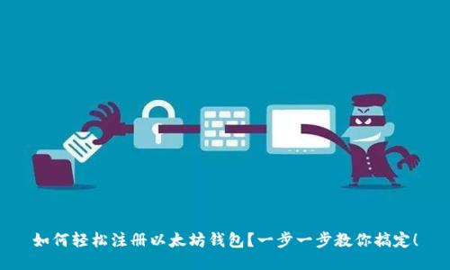 如何轻松注册以太坊钱包？一步一步教你搞定！