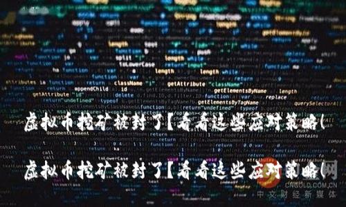 虚拟币挖矿被封了？看看这些应对策略！

虚拟币挖矿被封了？看看这些应对策略！