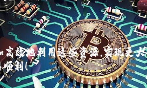   如何快速进行Tokenim 2.0与1.0币对转换？ /   
 guanjianci Tokenim 2.0, Tokenim 1.0, 币对转换, 加密货币 /guanjianci 

引言：加密货币的快速演变
在加密货币领域，变化无时无刻不在发生。Tokenim 2.0的推出为用户提供了更多功能和更高效的交易体验，但与此同时，如何将Tokenim 1.0转化为Tokenim 2.0，成了许多用户迫切想要解决的问题。本文将详尽探讨Tokenim 2.0与1.0的币对转换，帮助用户更加顺畅地参与到这个快速发展的市场中。

Tokenim 2.0与1.0的区别
在进行币对转换之前，了解Tokenim 2.0和1.0的主要区别至关重要。简单来说，Tokenim 2.0在技术架构上进行了重大更新，致力于提升交易速度、降低手续费，并且增强了安全性。这些改进使得Tokenim 2.0能够更好地适应快速变化的市场需求。
此外，Tokenim 2.0还引入了新的智能合约功能，让用户不仅能进行简单的币对交易，还能参与到更复杂的去中心化金融（DeFi）项目中。相对而言，Tokenim 1.0的功能较为有限，更多地集中在基础交易服务上。

为什么要进行币对转换
很多用户或许会问，为什么需要将Tokenim 1.0转换为2.0？首先，Tokenim 2.0提供了更低的手续费和更高的交易速度，这对于频繁交易的用户来说显得尤为重要。此外，Tokenim 2.0支持的功能更加丰富，让用户能够获得更多投资和盈利的机会。
再者，一些交易所或钱包可能已经停止对Tokenim 1.0的支持，因此为了避免资产被锁定，用户进行转换显得尤为必要。最后，Tokenim 2.0的转换还可能意味着用户在未来的增长中占据更有利的地位。

Tokenim 1.0到2.0的转换步骤
接下来，我们来看看具体的币对转换步骤。这个过程可能因平台而异，但一般来说，大致步骤如下：

h4第一步：选择一个支持Tokenim的交易所/h4
确保你选择的交易所支持Tokenim 2.0和1.0的交易。有些主流的加密货币交易所，例如Binance、Coinbase或Gate.io，通常会支持这些常见的币种。

h4第二步：创建账户并完成身份验证/h4
如同使用其他交易所一样，用户需要创建账户并完成身份验证。通常情况下，提供一些基本信息，比如电子邮件地址、电话号码，以及本人的身份信息，便可以开始进行交易。

h4第三步：充值Tokenim 1.0/h4
在账户创建完成后，用户需要将其Tokenim 1.0充值到交易所。每个交易所的充值地址都是唯一的，确保你正确输入地址，以免资产丢失。

h4第四步：下单转换/h4
充值成功后，进入交易界面，选择将Tokenim 1.0转换为Tokenim 2.0。在确认交易细节后，提交订单。需要注意的是，交易所可能会收取一定的手续费。

h4第五步：提取Tokenim 2.0/h4
转换完成后，你可以选择将Tokenim 2.0提取到你的个人钱包中。选择一个高安全性的加密钱包，可以更好地保护你的资产。

注意事项
在进行币对转换之前，用户需要注意以下几个要点：
ul
    listrong市场波动：/strong加密货币市场波动极大，因此需要在适当的时机进行转换，以获得更多收益。/li
    listrong手续费：/strong了解交易所的手续费结构，选择成本较低的平台进行转换。/li
    listrong安全性：/strong确保使用安全性高的平台来进行交易，个人信息和资产安全是首要考量。/li
/ul

可能相关的问题

h4问题一：Tokenim 2.0有什么新功能，更适合哪些用户？/h4
Tokenim 2.0在功能上进行了一系列的升级，特别是在用户体验和安全性方面。它支持新的智能合约，用户可以更方便地参与到去中心化金融项目中。此外，Tokenim 2.0的交易速度更快，适合频繁交易的用户以及希望投资组合的投机者。
为了适应不同的用户需求，Tokenim 2.0还推出了一些社交功能，让用户能够更轻松地分享和交流自己的投资经验。这种以用户为中心的设计理念，使得Tokenim 2.0更具吸引力，也更易于吸引不同类型的用户参与其中。

h4问题二：在转换过程中会遇到哪些潜在问题？/h4
在进行Tokenim 1.0到2.0的转换中，用户可能会遇到多个潜在问题。首先，不同交易所对Tokenim的支持情况各异，有些平台可能并不支持转换。在选择交易所时，用户需要提前确认此信息。
其次，技术问题也可能导致交易延迟或失败，例如网络拥堵、交易所维护等。这种情况下，用户需要保持耐心，可能需要等待一段时间才能完成交易。
最后，用户在输入钱包地址时，务必要小心，确保输入无误。错误的地址可能导致Tokenim的丢失。建议用户在进行交易前仔细核对。

总结
随着Tokenim 2.0的不断发展，理解币对转换的过程变得至关重要。通过了解Tokenim 2.0与1.0的区别以及转换的步骤，用户可以更加高效地利用这些资源，实现更大的收益。同时，关注币市的变化和各个交易所的支撑情况，能够帮助用户更好地管理和投资自己的资产。
记住，加密货币市场瞬息万变，保持学习和适应是参与这个市场的重要策略。希望本文可以帮助到正在进行Tokenim转换的你，祝你交易顺利！