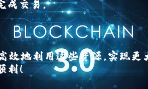   如何快速进行Tokenim 2.0与1.0币对转换？ /   
 guanjianci Tokenim 2.0, Tokenim 1.0, 币对转换, 加密货币 /guanjianci 

引言：加密货币的快速演变
在加密货币领域，变化无时无刻不在发生。Tokenim 2.0的推出为用户提供了更多功能和更高效的交易体验，但与此同时，如何将Tokenim 1.0转化为Tokenim 2.0，成了许多用户迫切想要解决的问题。本文将详尽探讨Tokenim 2.0与1.0的币对转换，帮助用户更加顺畅地参与到这个快速发展的市场中。

Tokenim 2.0与1.0的区别
在进行币对转换之前，了解Tokenim 2.0和1.0的主要区别至关重要。简单来说，Tokenim 2.0在技术架构上进行了重大更新，致力于提升交易速度、降低手续费，并且增强了安全性。这些改进使得Tokenim 2.0能够更好地适应快速变化的市场需求。
此外，Tokenim 2.0还引入了新的智能合约功能，让用户不仅能进行简单的币对交易，还能参与到更复杂的去中心化金融（DeFi）项目中。相对而言，Tokenim 1.0的功能较为有限，更多地集中在基础交易服务上。

为什么要进行币对转换
很多用户或许会问，为什么需要将Tokenim 1.0转换为2.0？首先，Tokenim 2.0提供了更低的手续费和更高的交易速度，这对于频繁交易的用户来说显得尤为重要。此外，Tokenim 2.0支持的功能更加丰富，让用户能够获得更多投资和盈利的机会。
再者，一些交易所或钱包可能已经停止对Tokenim 1.0的支持，因此为了避免资产被锁定，用户进行转换显得尤为必要。最后，Tokenim 2.0的转换还可能意味着用户在未来的增长中占据更有利的地位。

Tokenim 1.0到2.0的转换步骤
接下来，我们来看看具体的币对转换步骤。这个过程可能因平台而异，但一般来说，大致步骤如下：

h4第一步：选择一个支持Tokenim的交易所/h4
确保你选择的交易所支持Tokenim 2.0和1.0的交易。有些主流的加密货币交易所，例如Binance、Coinbase或Gate.io，通常会支持这些常见的币种。

h4第二步：创建账户并完成身份验证/h4
如同使用其他交易所一样，用户需要创建账户并完成身份验证。通常情况下，提供一些基本信息，比如电子邮件地址、电话号码，以及本人的身份信息，便可以开始进行交易。

h4第三步：充值Tokenim 1.0/h4
在账户创建完成后，用户需要将其Tokenim 1.0充值到交易所。每个交易所的充值地址都是唯一的，确保你正确输入地址，以免资产丢失。

h4第四步：下单转换/h4
充值成功后，进入交易界面，选择将Tokenim 1.0转换为Tokenim 2.0。在确认交易细节后，提交订单。需要注意的是，交易所可能会收取一定的手续费。

h4第五步：提取Tokenim 2.0/h4
转换完成后，你可以选择将Tokenim 2.0提取到你的个人钱包中。选择一个高安全性的加密钱包，可以更好地保护你的资产。

注意事项
在进行币对转换之前，用户需要注意以下几个要点：
ul
    listrong市场波动：/strong加密货币市场波动极大，因此需要在适当的时机进行转换，以获得更多收益。/li
    listrong手续费：/strong了解交易所的手续费结构，选择成本较低的平台进行转换。/li
    listrong安全性：/strong确保使用安全性高的平台来进行交易，个人信息和资产安全是首要考量。/li
/ul

可能相关的问题

h4问题一：Tokenim 2.0有什么新功能，更适合哪些用户？/h4
Tokenim 2.0在功能上进行了一系列的升级，特别是在用户体验和安全性方面。它支持新的智能合约，用户可以更方便地参与到去中心化金融项目中。此外，Tokenim 2.0的交易速度更快，适合频繁交易的用户以及希望投资组合的投机者。
为了适应不同的用户需求，Tokenim 2.0还推出了一些社交功能，让用户能够更轻松地分享和交流自己的投资经验。这种以用户为中心的设计理念，使得Tokenim 2.0更具吸引力，也更易于吸引不同类型的用户参与其中。

h4问题二：在转换过程中会遇到哪些潜在问题？/h4
在进行Tokenim 1.0到2.0的转换中，用户可能会遇到多个潜在问题。首先，不同交易所对Tokenim的支持情况各异，有些平台可能并不支持转换。在选择交易所时，用户需要提前确认此信息。
其次，技术问题也可能导致交易延迟或失败，例如网络拥堵、交易所维护等。这种情况下，用户需要保持耐心，可能需要等待一段时间才能完成交易。
最后，用户在输入钱包地址时，务必要小心，确保输入无误。错误的地址可能导致Tokenim的丢失。建议用户在进行交易前仔细核对。

总结
随着Tokenim 2.0的不断发展，理解币对转换的过程变得至关重要。通过了解Tokenim 2.0与1.0的区别以及转换的步骤，用户可以更加高效地利用这些资源，实现更大的收益。同时，关注币市的变化和各个交易所的支撑情况，能够帮助用户更好地管理和投资自己的资产。
记住，加密货币市场瞬息万变，保持学习和适应是参与这个市场的重要策略。希望本文可以帮助到正在进行Tokenim转换的你，祝你交易顺利！