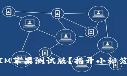 如何获取TokenIM苹果测试版？揭开小秘笈，让你轻松体验！