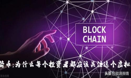 火箭币：为什么每个投资者都应该关注这个虚拟币？
