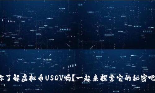 你了解虚拟币USDV吗？一起来探索它的秘密吧！