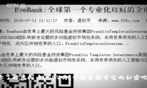 你了解虚拟币USDV吗？一起来探索它的秘密吧！