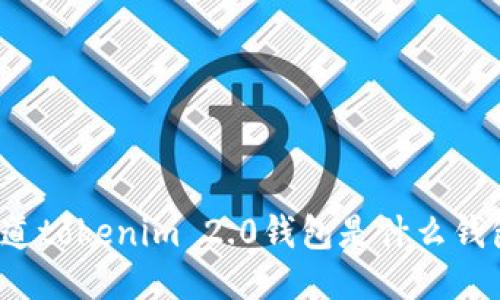 你知道tokenim 2.0钱包是什么钱包吗？