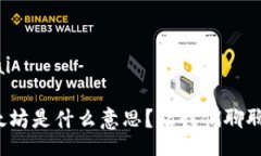 zifajiaotai冷钱包以太坊是什么意思？让我们聊聊这