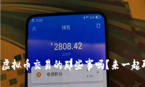 你知道虚拟币交易的那些事吗？来一起聊聊吧！