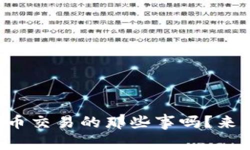你知道虚拟币交易的那些事吗？来一起聊聊吧！