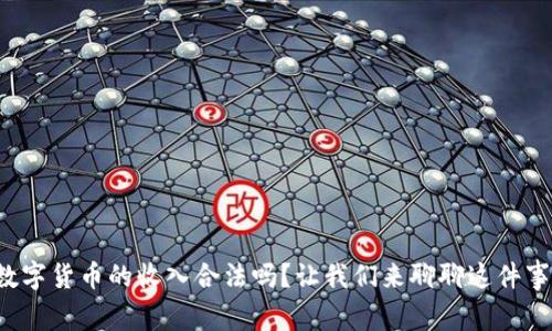 数字货币的收入合法吗？让我们来聊聊这件事！