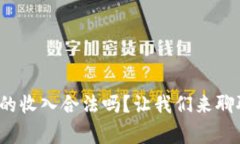 数字货币的收入合法吗？让我们来聊聊这件事！