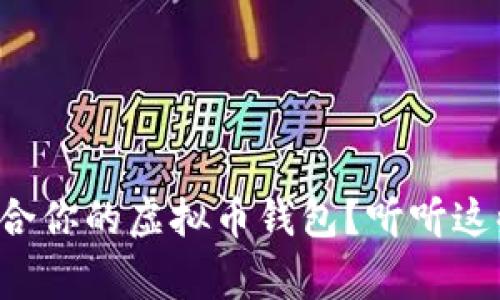 如何选择最适合你的虚拟币钱包？听听这些专家的建议！