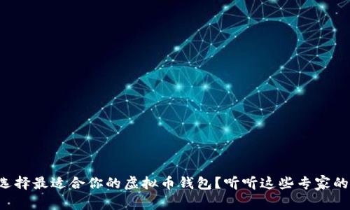 如何选择最适合你的虚拟币钱包？听听这些专家的建议！