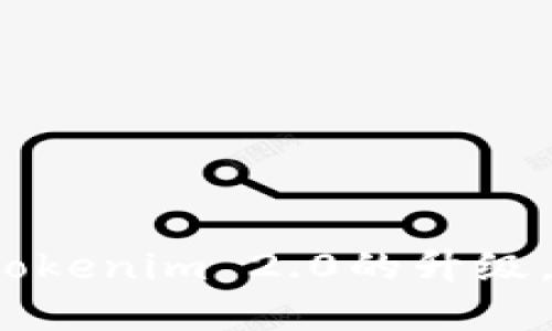 如何顺利完成Tokenim 2.0的升级，确保体验提升？