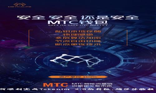 如何顺利完成Tokenim 2.0的升级，确保体验提升？