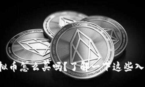 你知道虚拟币怎么买吗？了解一下这些入门技巧吧！