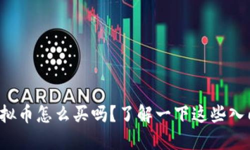 你知道虚拟币怎么买吗？了解一下这些入门技巧吧！