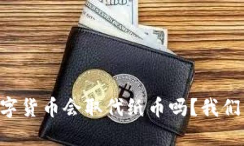 未来数字货币会取代纸币吗？我们来聊聊！