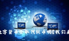 未来数字货币会取代纸币吗？我们来聊聊！
