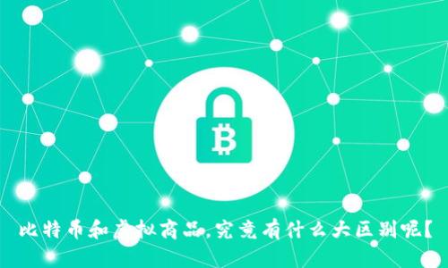 比特币和虚拟商品，究竟有什么大区别呢？
