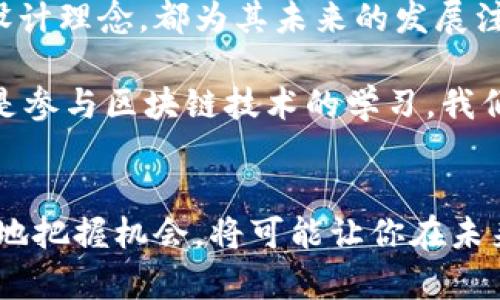 jiaoti一起聊聊子链U数字货币，为什么你应该关注它！/jiaoti
数字货币, 子链U, 区块链, 投资/guanjianci

引言：数字货币浪潮下的子链U
在如今的数字货币时代，投资者和普通人都对各种数字资产充满了好奇。其中，子链U数字货币以其独特的技术背景和应用场景引起了越来越多的关注。无论是加密货币的投资者，还是对区块链技术感兴趣的初学者，子链U都有着不可忽视的魅力。今天我们就来详细探讨一下子链U的背景、优势以及未来的发展潜力。

子链U数字货币的背景
子链U是在区块链技术框架上发展起来的一种新型数字货币。它的设计目标是为用户提供更快速、更安全的交易体验。子链U的核心理念是将区块链技术与实际应用相结合，使得数字货币不仅仅是投资工具，更是促进商业和社交的一种手段。

传统的数字货币，例如比特币和以太坊，虽已建立了强大的社区和生态系统，然而其交易效率、成本和可扩展性等问题仍然困扰着用户。子链U则通过采用不同的技术解决方案试图克服这些壁垒。例如，其通过链上和链下的结合，提供了更快的交易确认时间，极大地提高了用户的体验。

技术优势：子链U如何做到的？
子链U的技术创新主要体现在以下几个方面：
ul
    listrong高效的共识机制：/strong子链U采用了一种独特的共识机制，能够在降低能耗的同时，保障网络的安全性。这使得子链U能够支持更多的交易，而不必担心网络拥堵的问题。/li
    listrong智能合约与应用场景融合：/strong子链U支持智能合约的实现，用户可以根据自己的需求创建定制化的合同。这种灵活性使得子链U在金融、供应链、游戏等多个领域都拥有广泛的应用前景。/li
    listrong用户友好的操作界面：/strong子链U致力于为普通用户提供友好的操作界面，让没有技术背景的人也能轻松使用。这对于数字货币的普及至关重要。/li
/ul

子链U在市场中的定位
子链U的目标用户不仅包括加密货币的忠实粉丝，更希望吸引普通用户以及企业使用。多元化的市场策略使其在竞争激烈的数字货币领域占据了一席之地。

目前，子链U已经开始与多个行业的企业展开合作，包括在线支付、旅游、在线教育等。这些合作不仅为子链U带来了可观的用户基础，更增强了其在实际应用中的价值。

投资潜力：子链U未来值得关注吗？
随着数字货币市场的不断扩展，许多投资者开始关注子链U的潜力。其背后的技术创新、应用场景拓展以及社区建设都表明，子链U有望在未来的市场中占据重要位置。

然而，投资数字货币并非没有风险。虽然子链U展示了强大的潜力，但市场波动性大，政策风险、技术风险等不确定性依然存在。因此，进行充分的市场调研和风险评估是每位投资者必须做到的。

两个相关问题探讨
问题一：为什么子链U的共识机制如此重要？
共识机制在区块链网络中扮演着至关重要的角色，它保证了网络的安全性和交易的真实性。子链U的新型共识机制不仅使得交易速度更快，还能有效降低网络能耗和维护成本。这种效率的提高将直接影响到用户的体验，促使交易量的增长，从而推动整个网络的良性循环。

问题二：如何评估子链U的投资价值？
评估子链U的投资价值需要从多个维度进行分析：
ul
    listrong技术分析：/strong考察其背后技术的成熟程度、创新特色以及与其他项目的比较。/li
    listrong市场表现：/strong跟踪子链U的交易量、用户增长以及市场情绪，了解其在数字货币市场的表现。/li
    listrong团队和社区：/strong优秀的团队管理和活跃的社区会为项目的成功奠定基础。投资者应关注子链U的团队背景、发展规划以及社区反馈。/li
/ul

结论：子链U的未来展望
在数字货币持续发展的环境中，子链U无疑展现出了强大的生存能力和市场竞争力。其独特的技术创新、广泛的应用场景以及注重用户体验的设计理念，都为其未来的发展注入了强大的动力。虽然其中仍然存在许多不确定性，但科技的进步和市场的接受度使得子链U值得我们持续关注。

总的来说，数字货币的未来是充满机遇与挑战的，而我们作为普通用户和投资者，应该理性看待，保持学习和探索的心态。无论是投资子链U，还是参与区块链技术的学习，我们都可以在这个快速发展的小宇宙中找到属于自己的位置。

总结
希望通过这篇文章，能让你对子链U数字货币有一个深入的了解。对于那些希望在数字货币领域有所作为的人来说，保持对新技术的关注，果敢地把握机会，将可能让你在未来的市场中立于不败之地。让我们一起期待，子链U将在新的金融时代中带给我们怎样的惊喜吧！