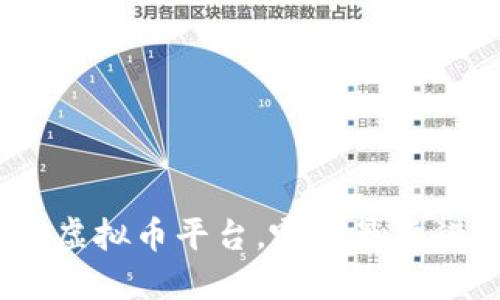 炒虚拟币平台，哪个最靠谱？