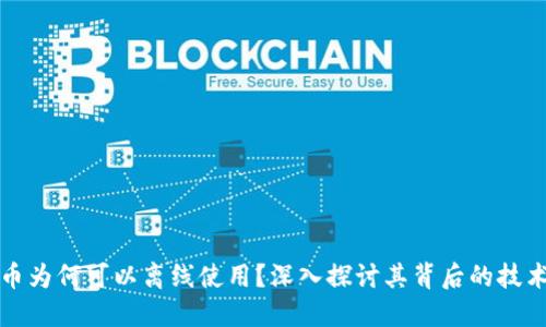 数字货币为何可以离线使用？深入探讨其背后的技术与应用