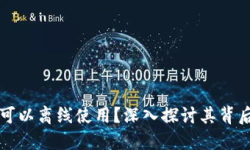 数字货币为何可以离线使用？深入探讨其背后的技术与应用