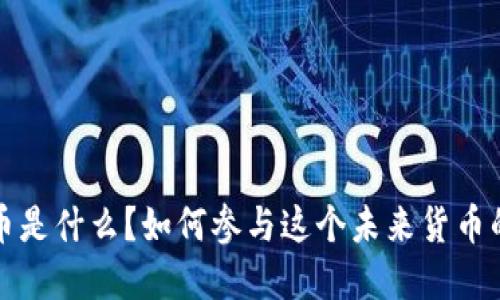  虚拟币是什么？如何参与这个未来货币的革命？