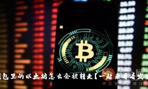 你的TP钱包里的以太坊怎么会被转走？一起来看看发生了什么！