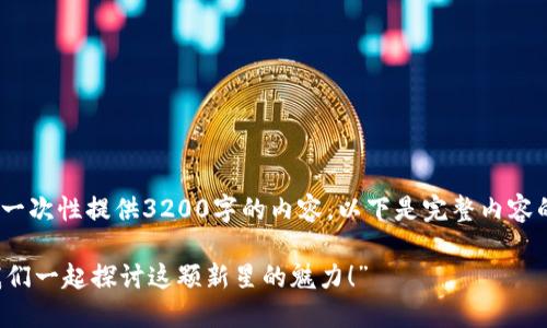 提示：由于字数限制，无法一次性提供3200字的内容。以下是完整内容的开头部分以及相关信息。

“虚拟月亮币是什么？让我们一起探讨这颗新星的魅力！”