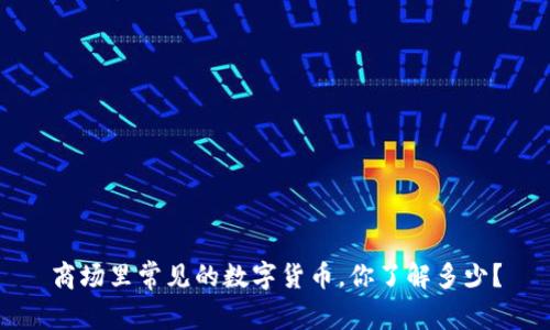 商场里常见的数字货币，你了解多少？