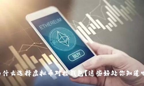 为什么选择虚拟币对接钱包？这些好处你知道吗！
