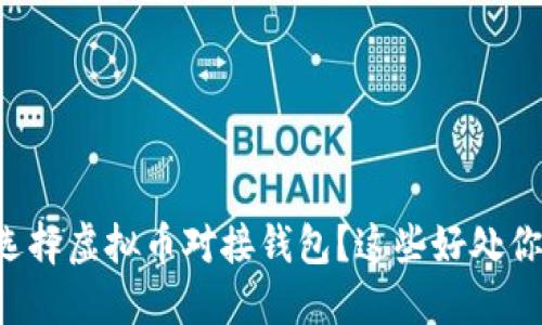为什么选择虚拟币对接钱包？这些好处你知道吗！