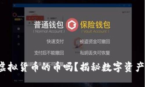 你了解虚拟货币的币吗？揭秘数字资产的秘密！
