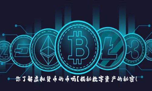 你了解虚拟货币的币吗？揭秘数字资产的秘密！