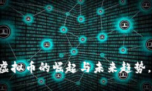 riaoti通商币：虚拟币的崛起与未来趋势，你真的了解吗？