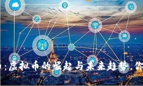 riaoti通商币：虚拟币的崛起与未来趋势，你真的了解吗？