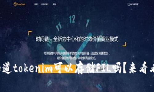 你知道tokenim可以存储FIL吗？来看看吧！