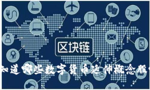 你知道哪些数字货币延伸概念股吗？