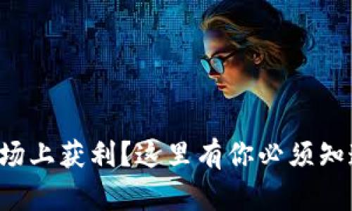 想在虚拟币市场上获利？这里有你必须知道的炒作策略！