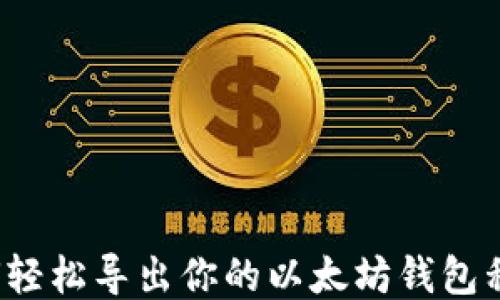 
如何轻松导出你的以太坊钱包私钥？