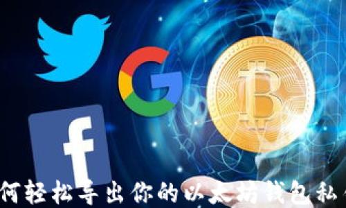 
如何轻松导出你的以太坊钱包私钥？