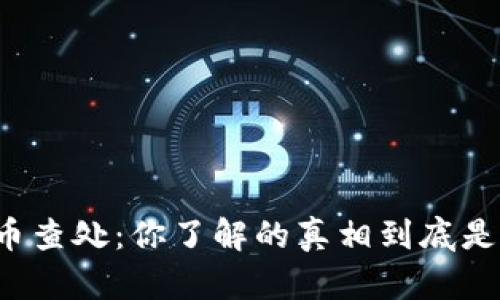 虚拟币查处：你了解的真相到底是什么？
