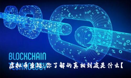 虚拟币查处：你了解的真相到底是什么？