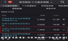 数字货币和黄金：你更倾向哪一个投资选择？