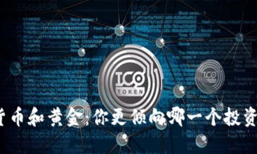 数字货币和黄金：你更倾向哪一个投资选择？