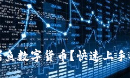 example
如何投资通富鳄鱼数字货币？快速上手指南与实用技巧