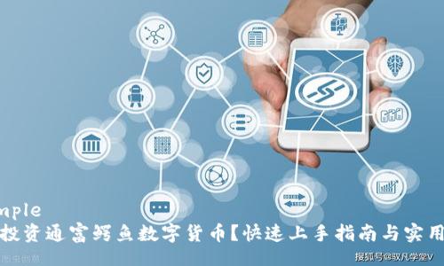 example
如何投资通富鳄鱼数字货币？快速上手指南与实用技巧