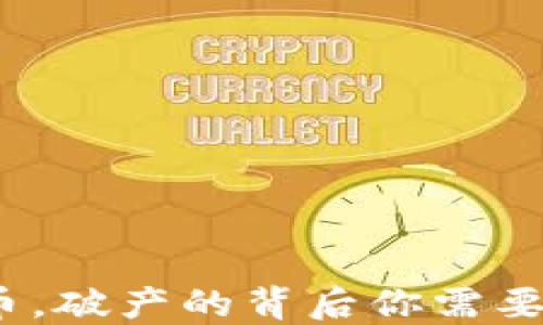 
投资虚拟币，破产的背后你需要知道什么？